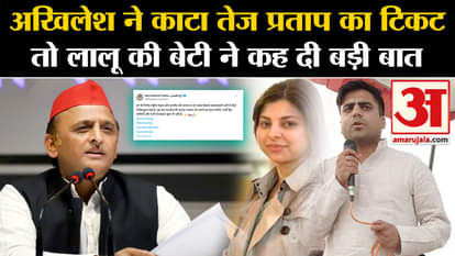 UP Politics:Akhilesh Yadav cut Tej Pratap's ticket, Lalu's daughter Raj Lakshmi