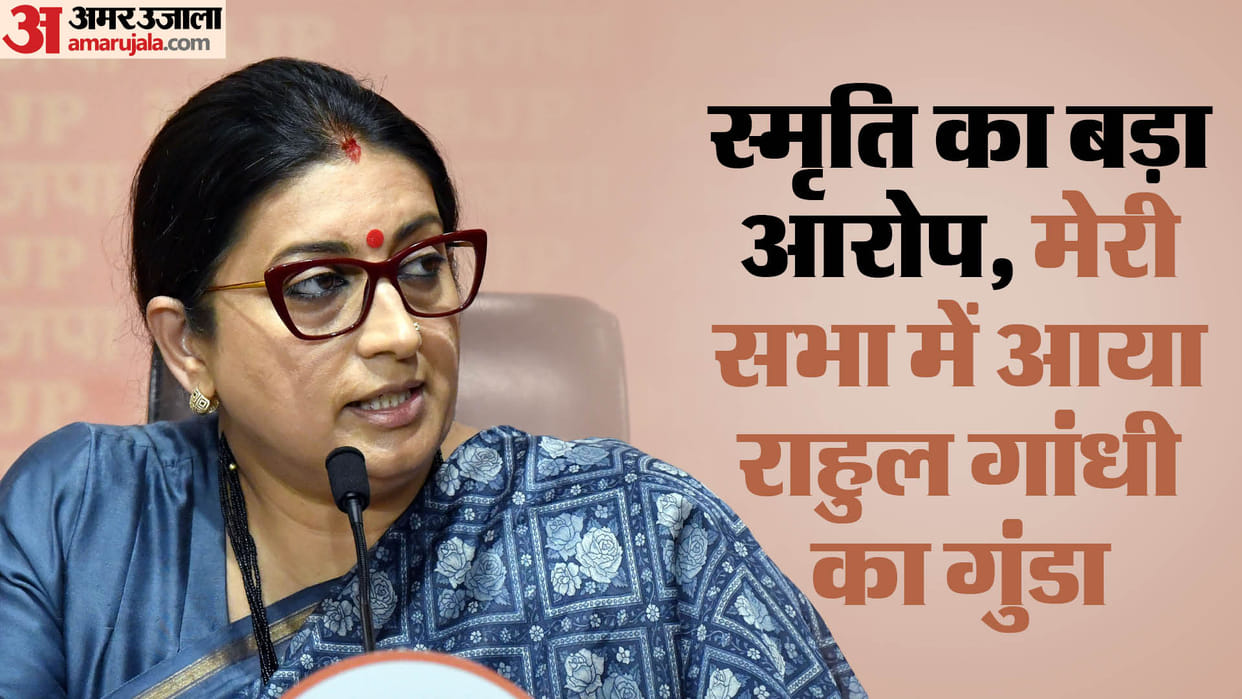 Smriti Irani's big allegation: Rahul Gandhi's goon came to my meeting, now he will not be able to defeat in th