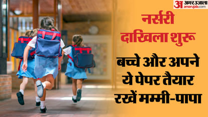 Nursery Admissions: आ गई EWS श्रेणी में दाखिले की डेट, कर लें ये तैयारी; कहीं रेस में पीछे न रह जाए आपका बच्चा Race for admission for EWS and deprived sections in private schools will start from April 30