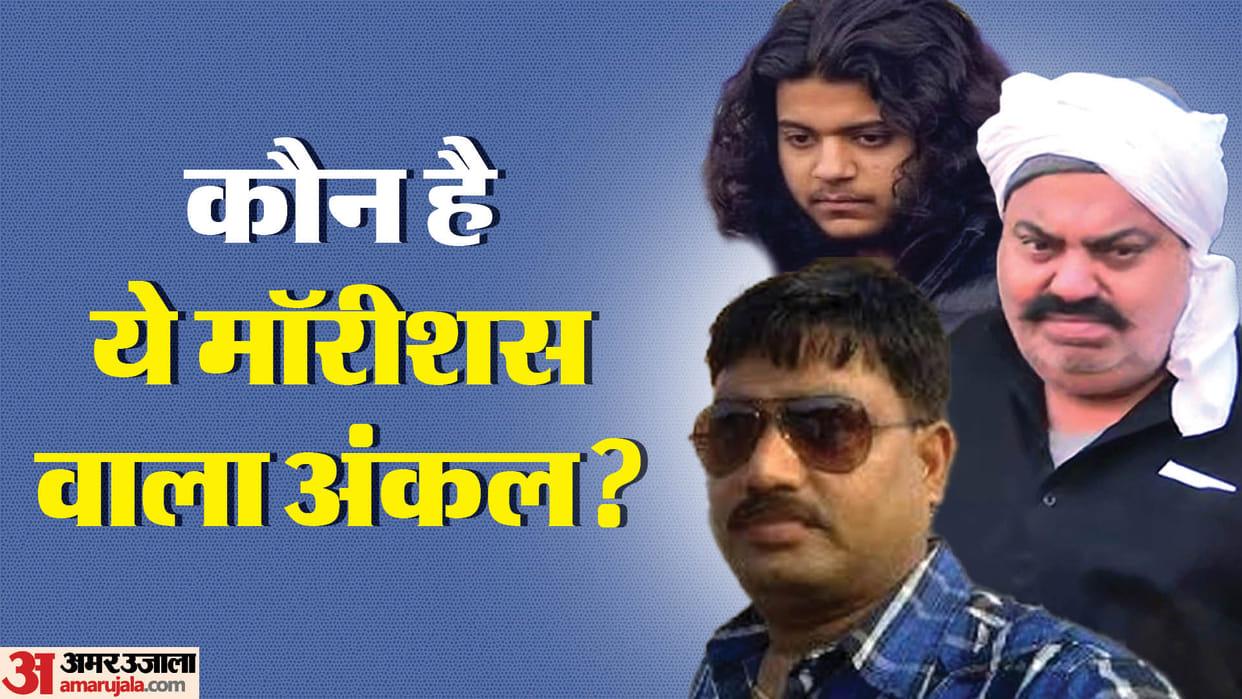 Umesh Pal Murder Case Investigation begins into Mauritius Uncle relationship with mafia ateek Ahmed family