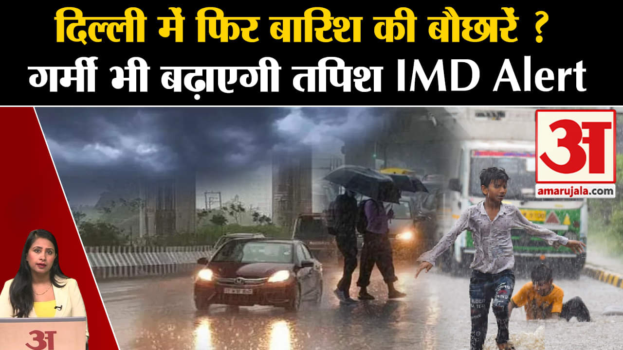 Weather News: Delhi-Ncr में फिर कब होगी बारिश, जानें मौसम को लेकर IMD Alert। Rainfall
