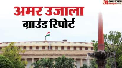 अमर उजाला ग्राउंड रिपोर्ट