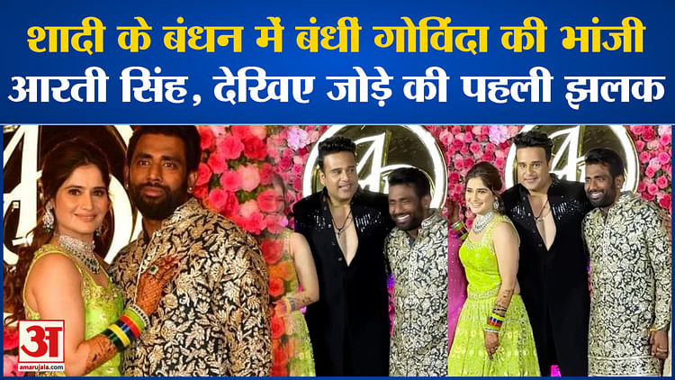 Arti Singh Wedding Govindas Niece Aarti Singh Got Married Wife Sunita Bollywood News Amar 