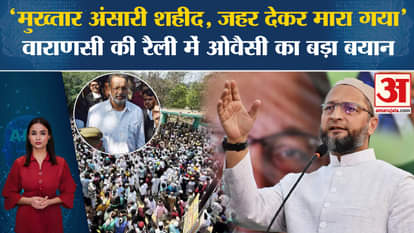 Asaduddin Owaisi said - 'Mukhtar Ansari is a martyr, such people do not die'