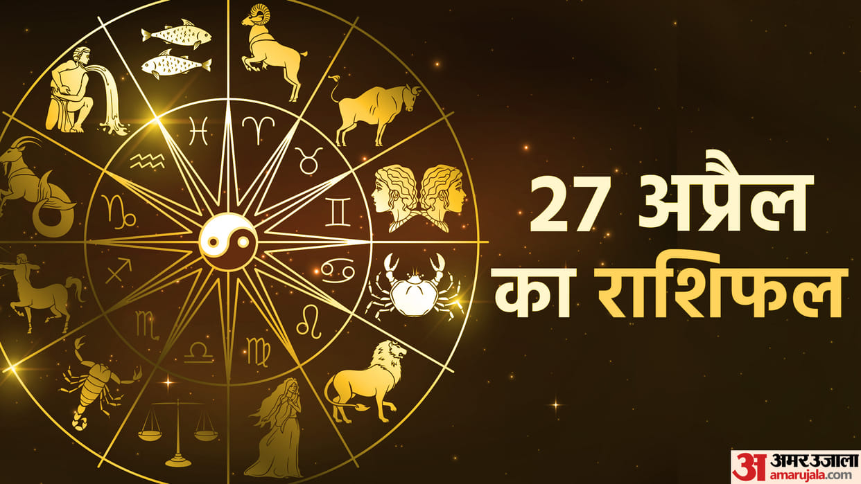 Aaj Ka Rashifal 27 April Know Today Horoscope Predictions for Aries Virgo Aries Leo in Hindi