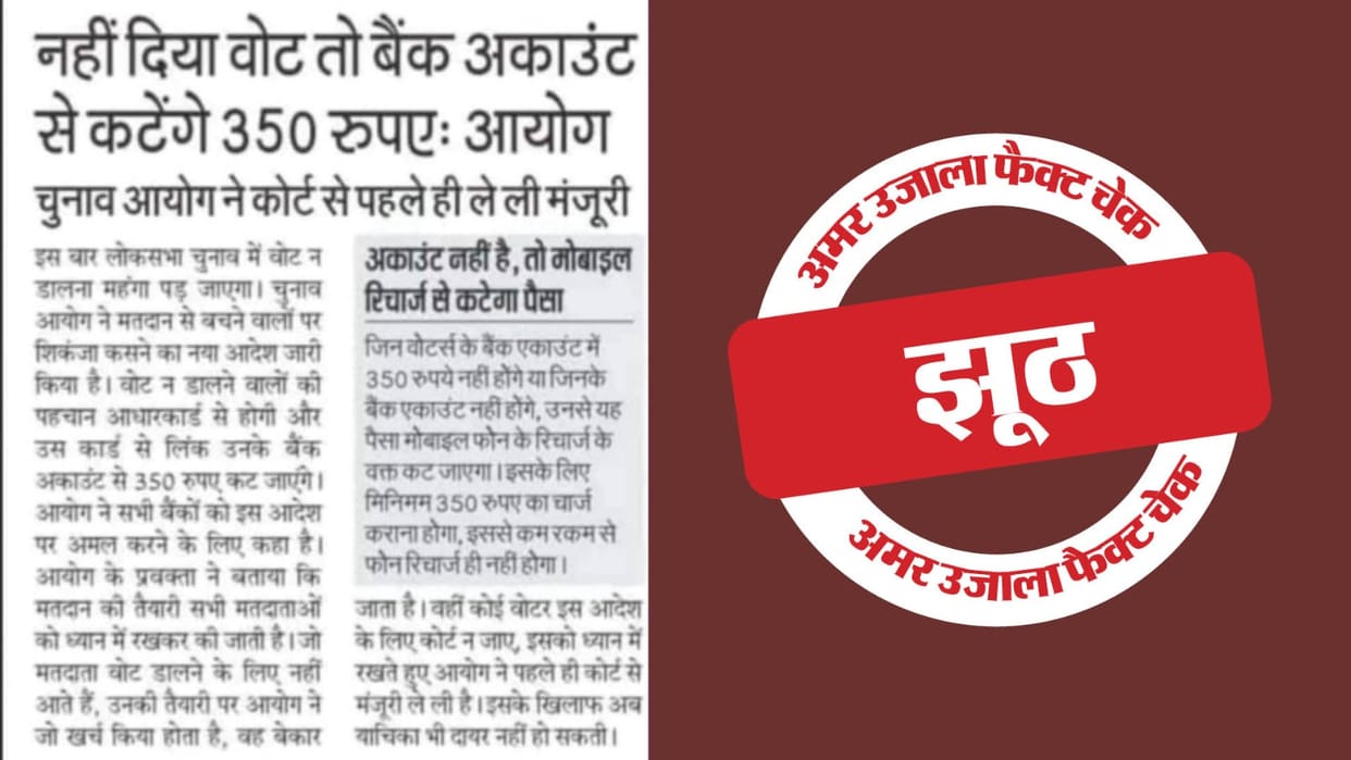 amid lok sabha polls Claim of deducting money from account for not voting is fake