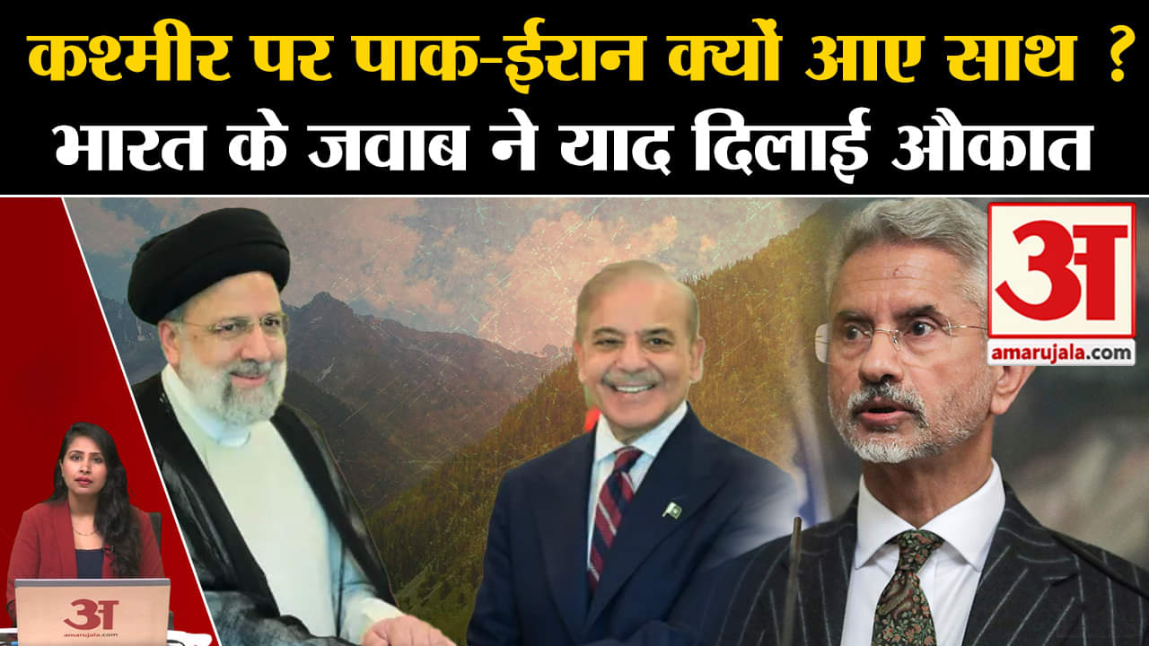 India vs Pakistan: Iran ने Kashmir के मुद्दे पर पाक के सुर में मिलाया सुर, भारत ने दिया करारा जवाब।