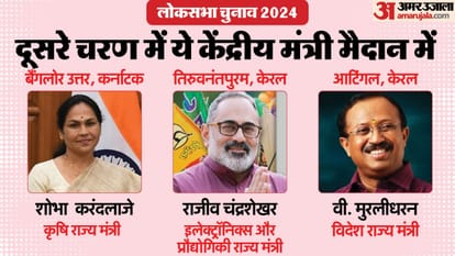 Lok Sabha Election 2024 Phase 2 Voting Six Union Ministers Contesting in Second Phase News in Hindi