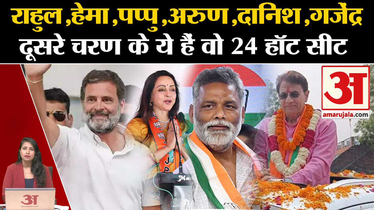 Loksabha Election 2024: Rahul Gandhi, Hema Malini समेत इन दिग्गजों की किस्मत EVM में होगी कैद