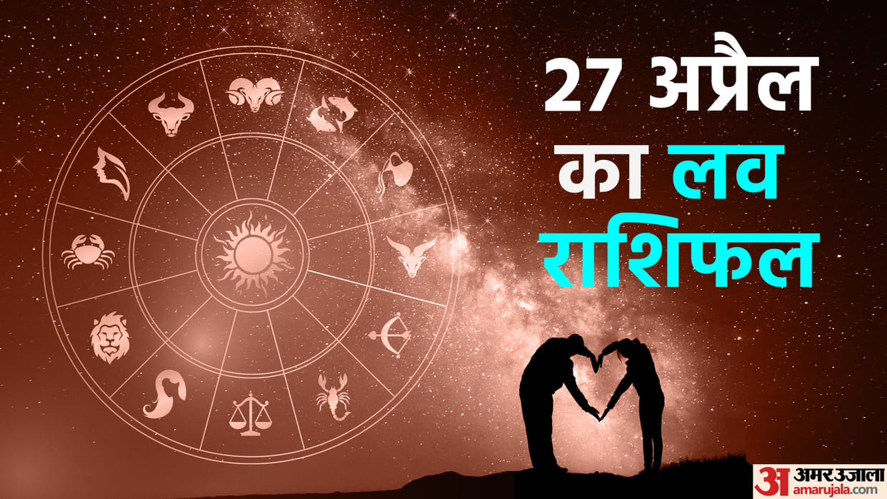 Aaj Ka Love Rashifal 27 April 2024 Love Horoscope Today Dainik Love Rashifal