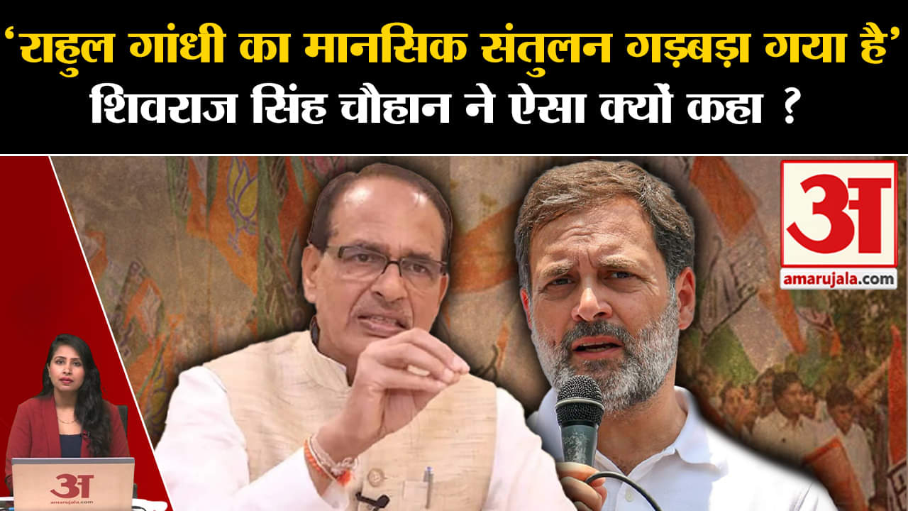 Rahul Gandhi vs Pm Modi: Shivraj Singh Chauhan ने राहुल पर जमकर साधा निशाना।