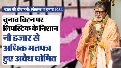 UP : अमिताभ को वोट देने के बाद महिलाओं ने चूम लिया था मतपत्र, लिपस्टिक की छाप से नौ हजार से अधिक मत हो गए अवैध After voting for Amitabh, women kissed the ballot paper, more than nine thousand votes became lipstick mark