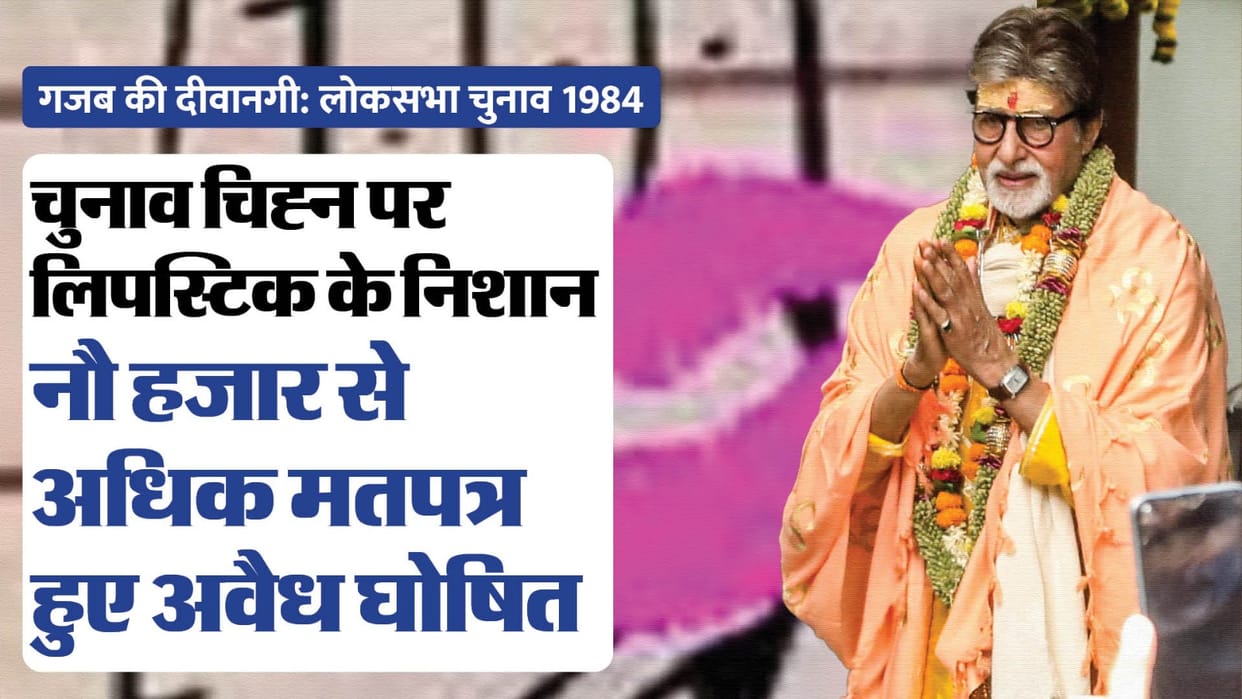 After voting for Amitabh, women kissed the ballot paper, more than nine thousand votes became lipstick mark