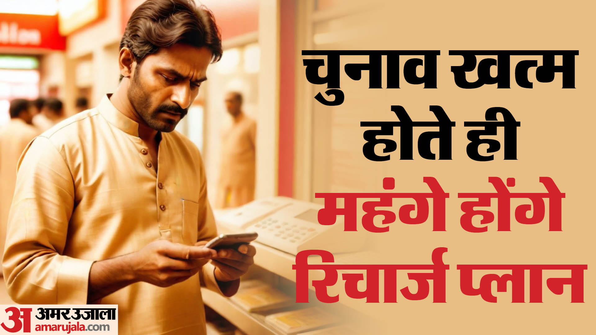 Mobile Tariff plan may Hike upto 20 Percent After The Loksabha Election Here Is The Details