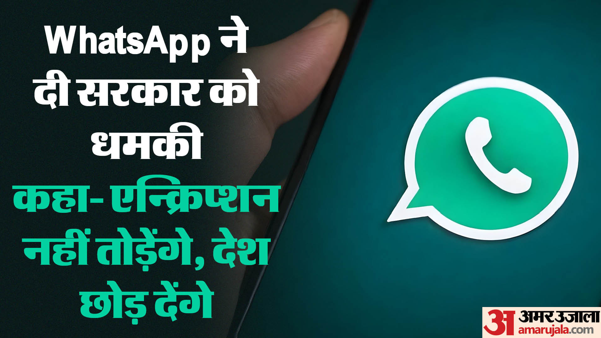 WhatsApp: व्हाट्सएप ने कहा- सरकार मजबूर करेगी तो देश छोड़ देंगे, एन्क्रिप्शन नहीं तोड़ेंगे If We're Told To Break Encryption WhatsApp Left the country