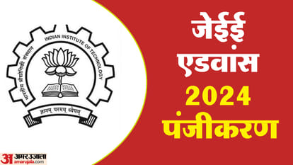JEE Advanced 2024 Registration: जेईई एडवांस के लिए आज शाम पांच बजे से करें आवेदन, इस लिंक से करें पंजीकरण JEE Advanced 2024 registration begins today at 5 pm; link here jeeadv.ac.in