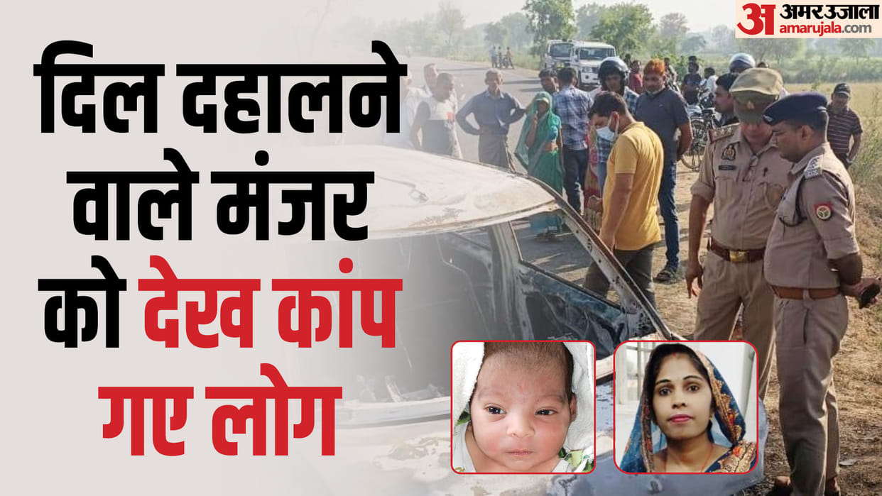 Kasganj Car Fire burnt bodies of mother and innocent child were recovered after forensic investigation