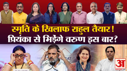 Khabron Ke Khiladi Raebareli Politics Congress vs BJP Rahul and Priyanka Gandhi Varun Gandhi