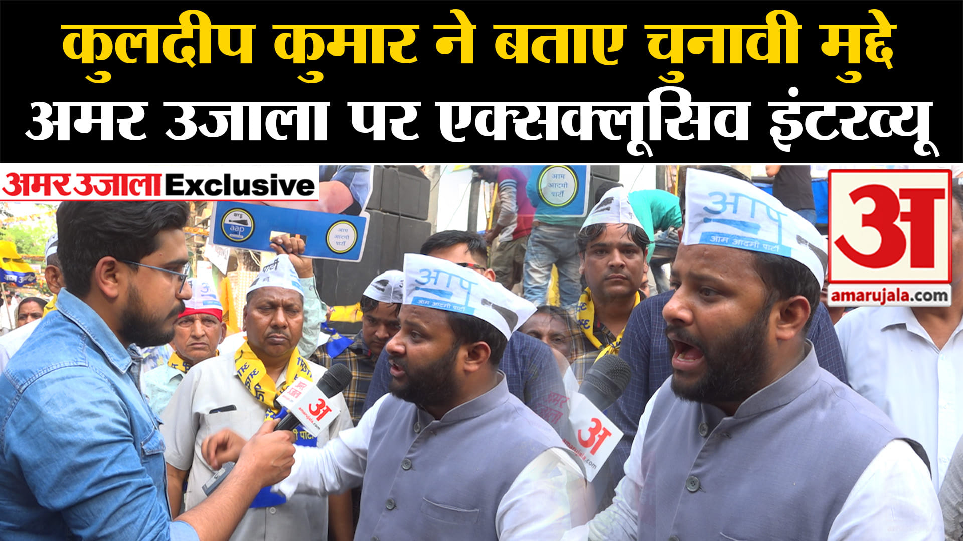 Kuldeep Kumar Exclusive Interview:आप नेता कुलदीप कुमार ने बताए चुनावी ...