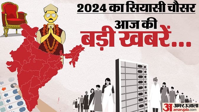 Political News Updates Lok Sabha Elections 2024 Nomination Campaign news in hindi