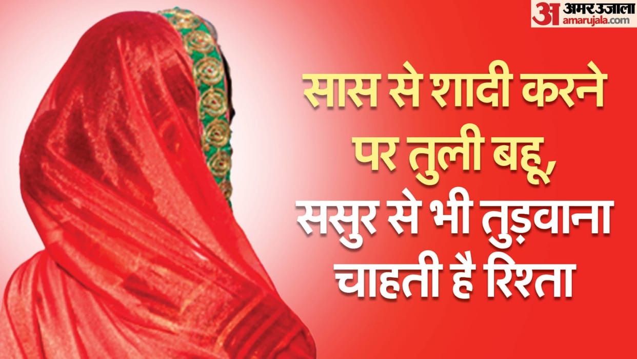 Daughter in law wants to marry her mother in law in Bulandshahr