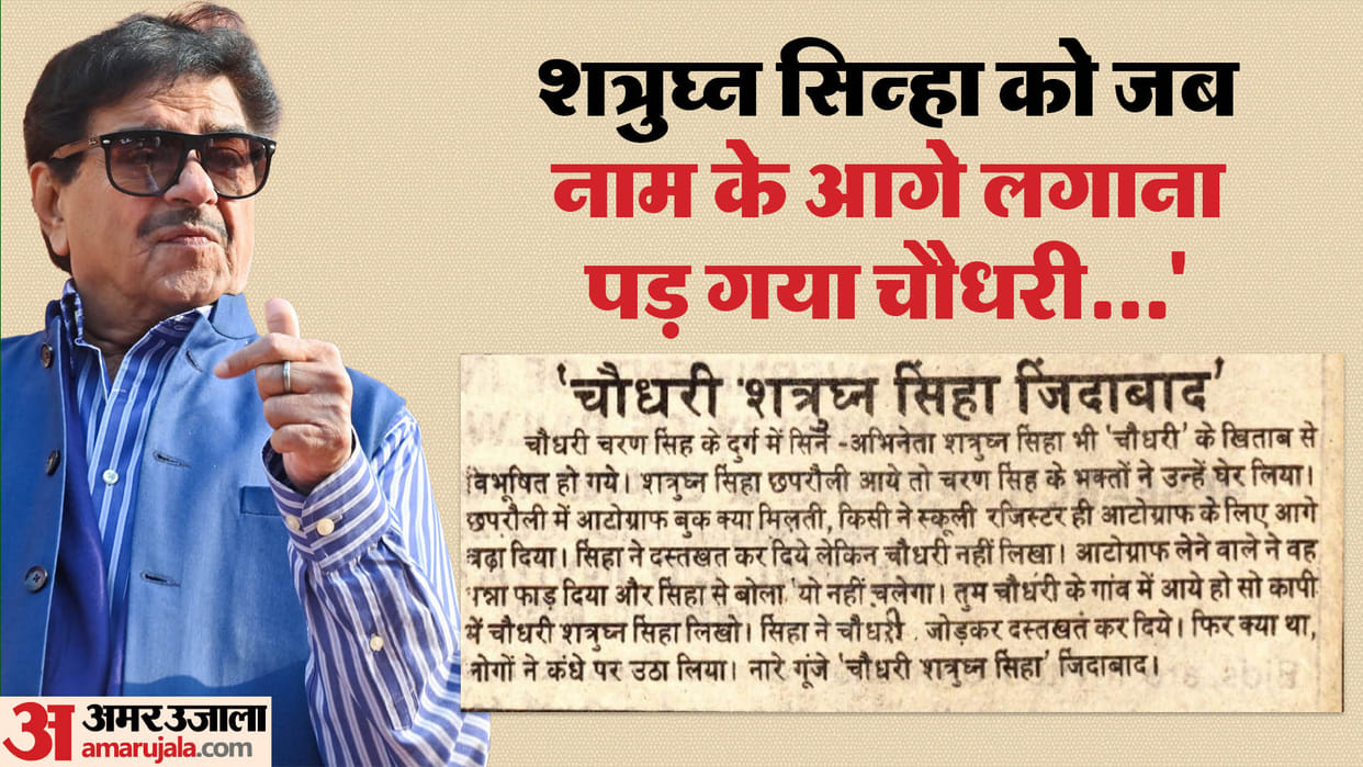 Shatrughan Sinha had to put Chaudhary in front of his name in Chhaprauli
