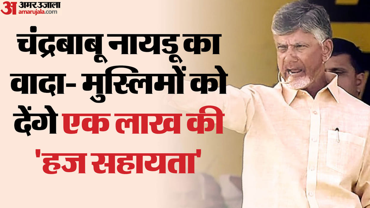 Former Andhra Pradesh CM and TDP supremo N Chandrababu Naidu promised Haj assistance of Rs 1 lakh to Muslims