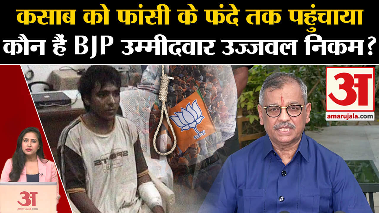 Loksabha Elections 2024: BJP ने मुबंई उत्तर मध्य से Ujjawal Nikam को टिकट दिया, जानें कौन हैं वो।
