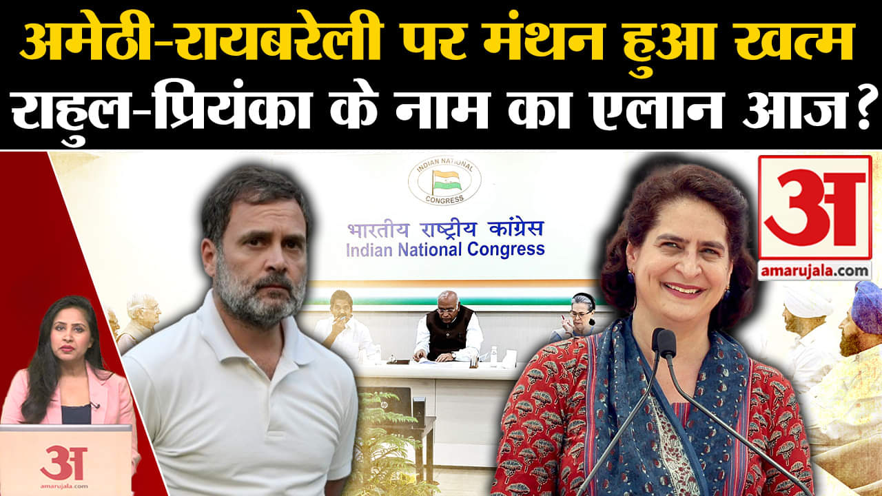 Loksabha Elections 2024:Amethi से Rahul Gandhi और Raibareli से Priyanka Gandhi के नाम का एलान होगा ?