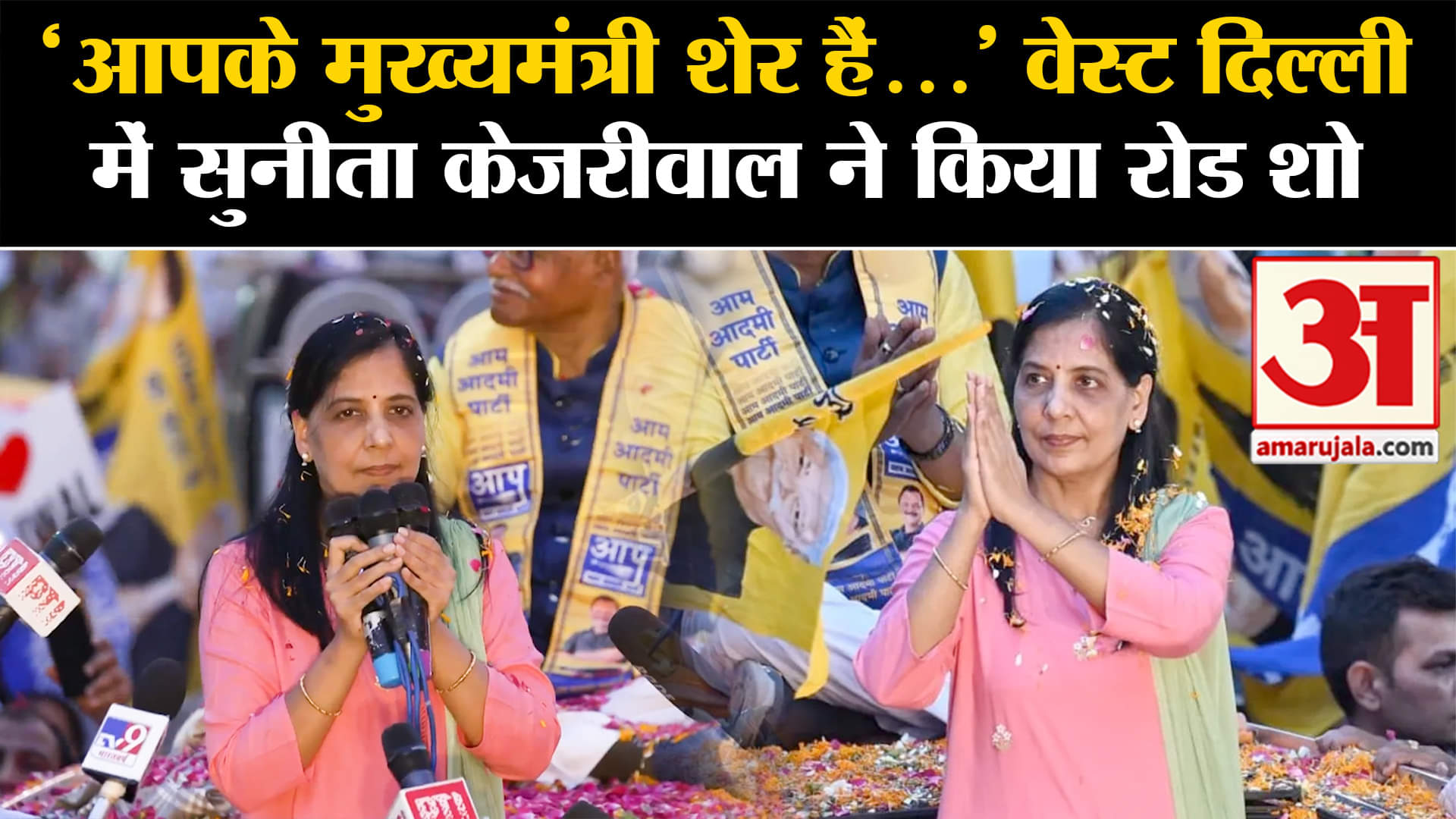 सुनीता केजरीवाल रोड शो