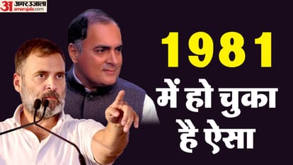 UP: ...तो अमेठी में 1981 दोहराने जा रही कांग्रेस, टिकट घोषित होने के दिन ही राजीव गांधी ने भरा था पर्चा UP Lok Sabha Election 2024 Rajiv Gandhi filed his nomination in Amethi on day ticket was announced in 1981
