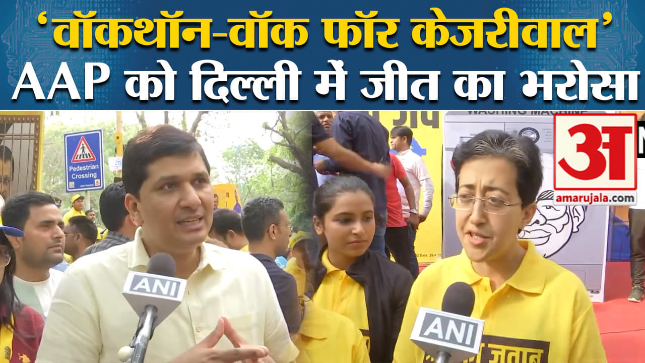 Walkathon for Kejriwal: Atishi और Saurabh Bhardwaj ने कहा Delhi में AAP को मिलेगी जीत।