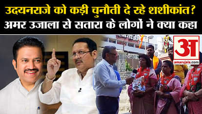 Lok Sabha Election: Is Shashikant Shinde giving a tough challenge to Udayanraje Bhosle