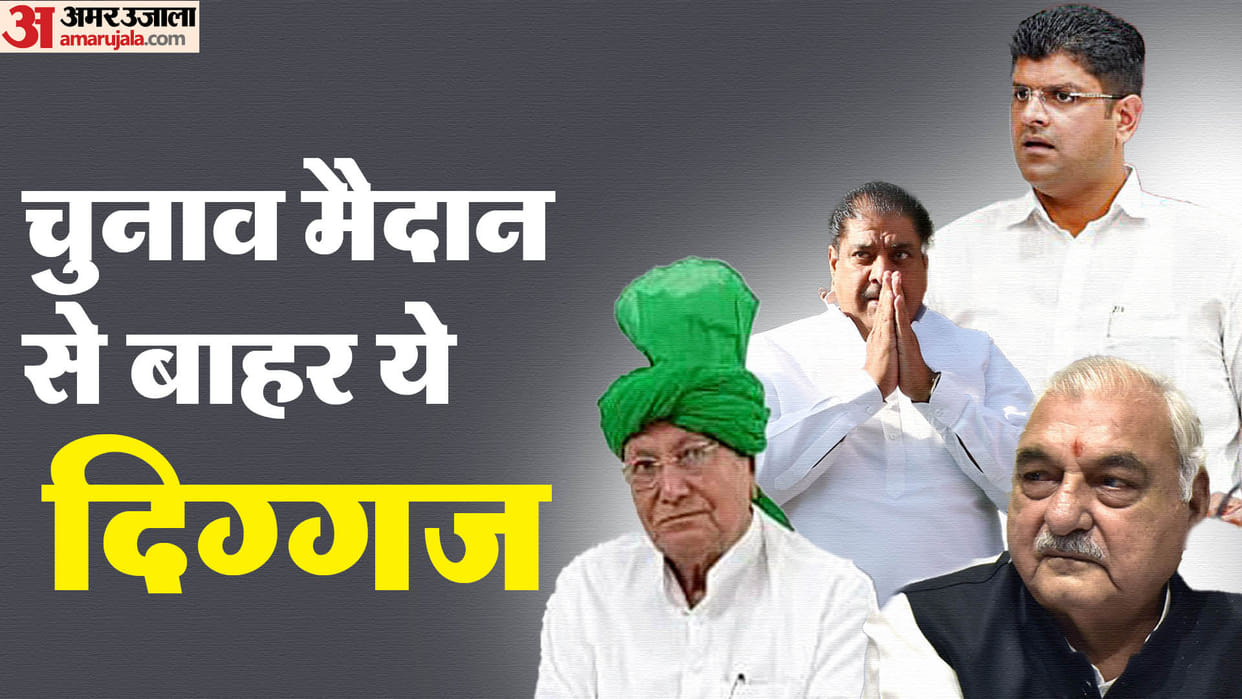 Lok Sabha election Om Prakash Chautala Bhupendra Singh Hooda Ajay Chautala, Dushyant Chautala will not contest