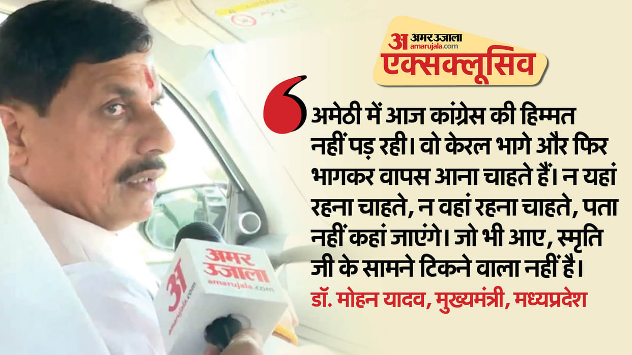 Exclusive CM Mohan Yadav reached Amethi says royal family which never lost here ran away