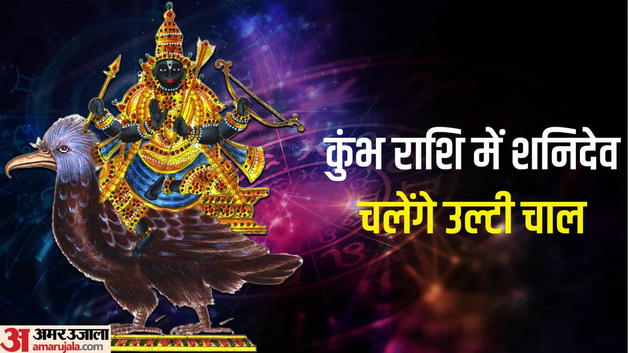 shani vakri in kumbh rashi these three zodiac sign will be positive impact