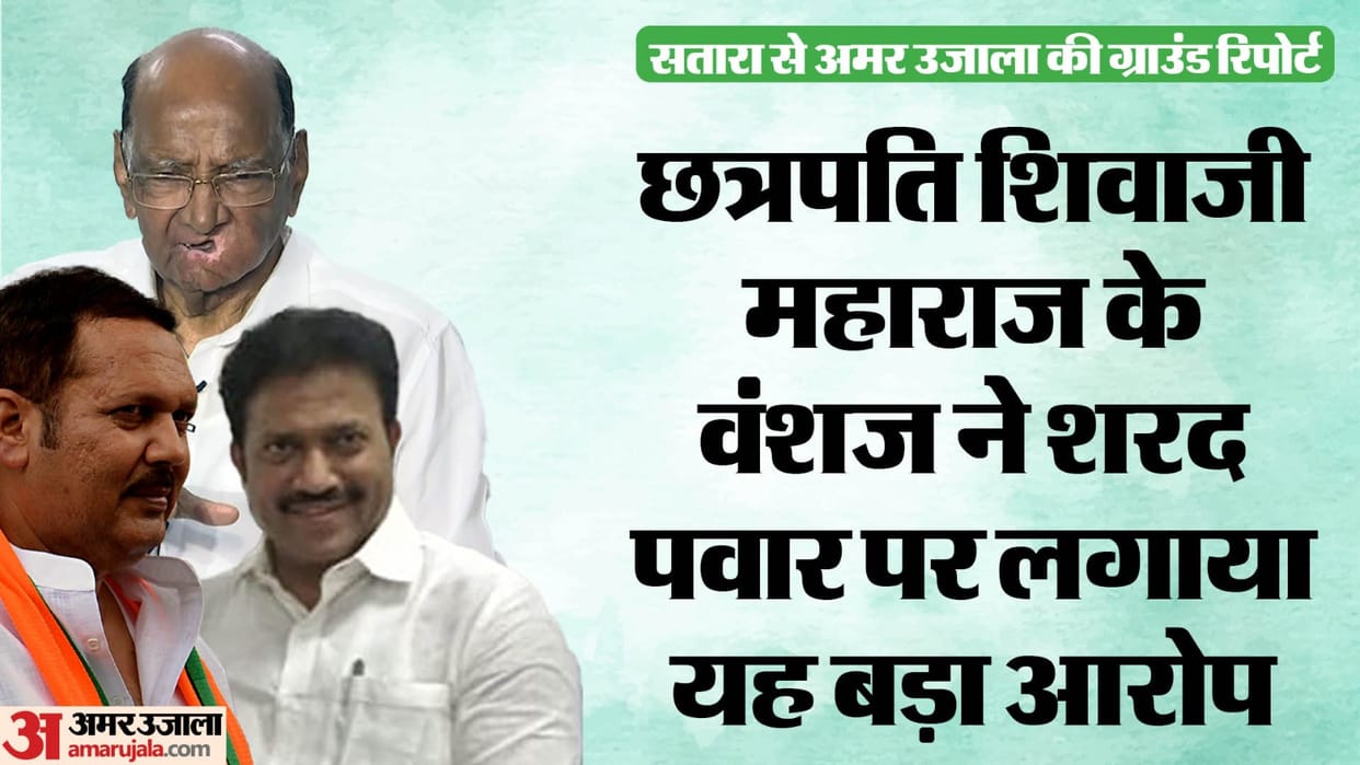 BJP vs NCP Election fight on Chhatrapati Shivaji Maharaj's land Satara, GROUND REPORT NEWS AND UPDATES