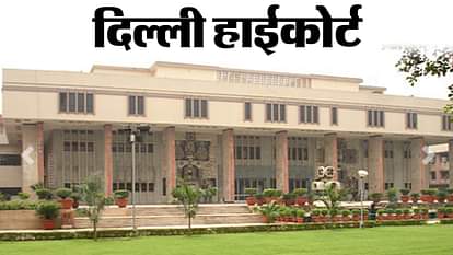 दिल्ली हाईकोर्ट