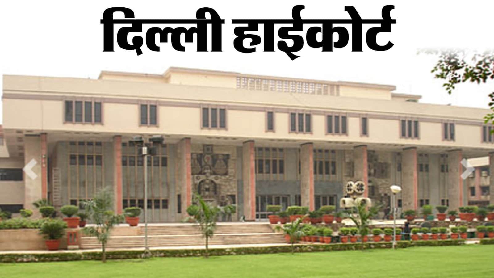 दिल्ली हाईकोर्ट, Delhi High Court