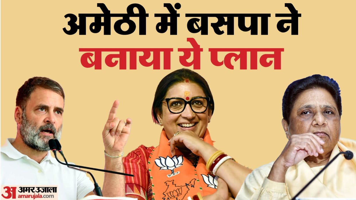 UP Lok Sabha Election 2024 BSP played OBC card again in Amethi after 25 years