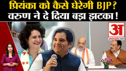 UP Politics: How will BJP corner Priyanka Gandhi? Varun gave a big shock!