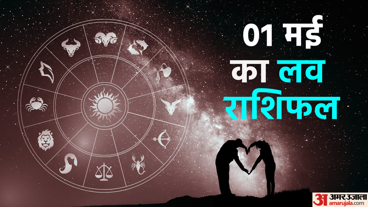 Aaj Ka Love Rashifal 01 May 2024 Love Horoscope Today Dainik Love Rashifal