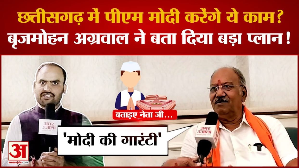 Brijmohan Agrwal Interview: netaji kahin; Rahul Gandhi is not capable of fulfilling his promise said Brijmohan