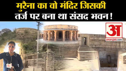 Ground report of Amar Ujala from the mysterious Chausath Yogini temple of Morena