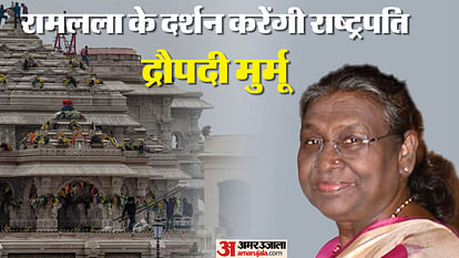Ayodhya: President Draupadi Murmu will visit Ramlala tomorrow, will also participate in Saryu Pujan and Hanuma