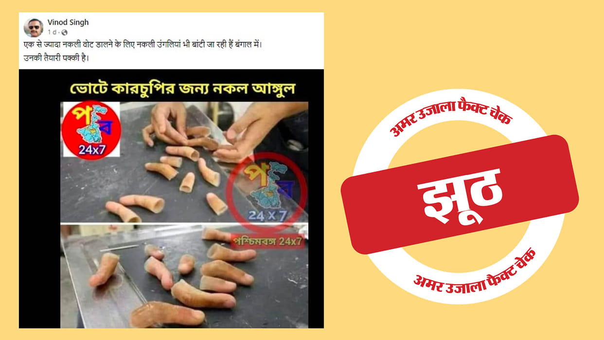 Fact Check: Claim of using fake fingers for voting in West Bengal is fake, know the whole truth here