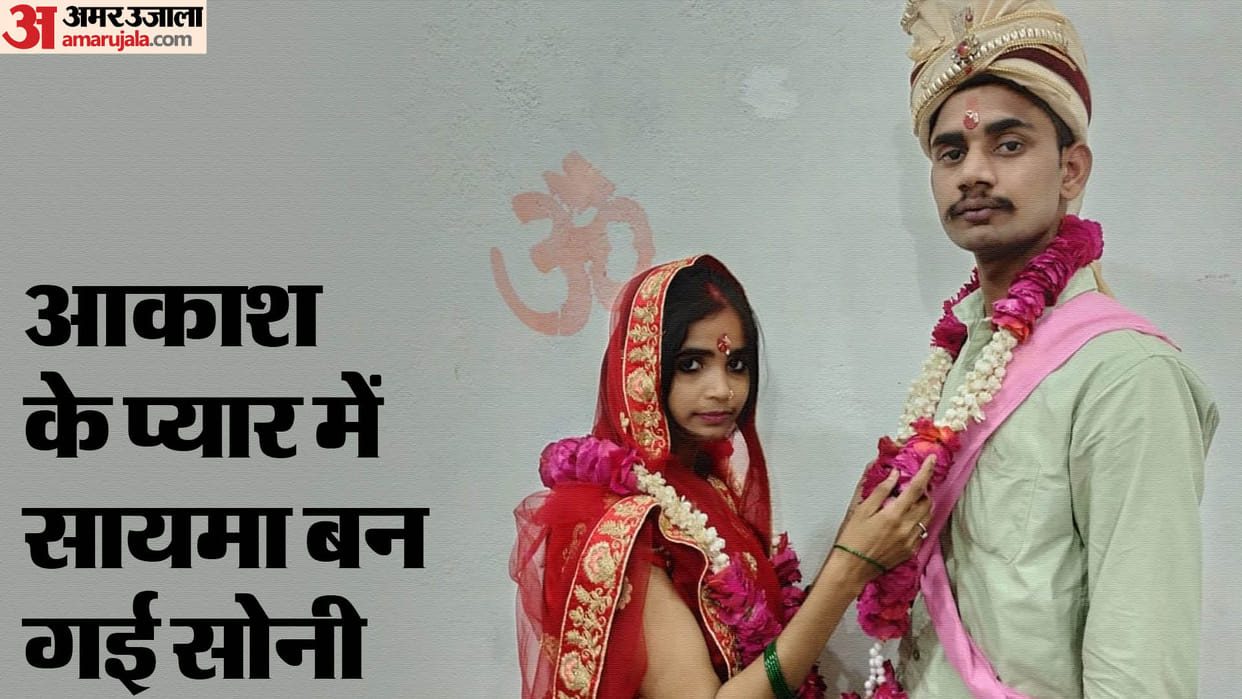 Muslim girl marries her lover after converting religion in Bareilly