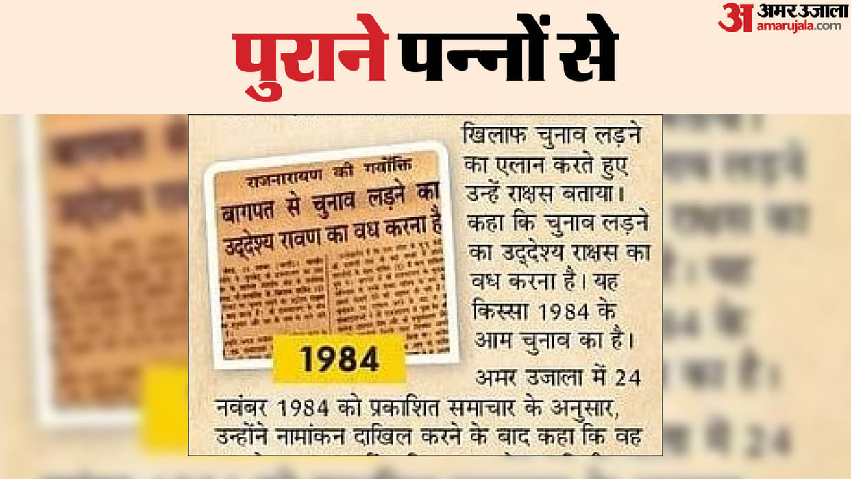 purane panno se Lok Sabha Elections 1984 Baghpat seat between chaudhary Charan Singh and Rajnarayan