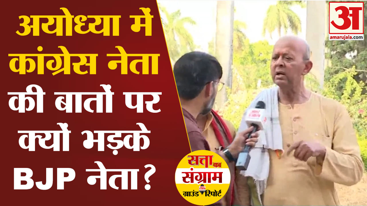 Satta Ka Sangram: Why BJP leaders got angry at Congress leader in Ayodhya