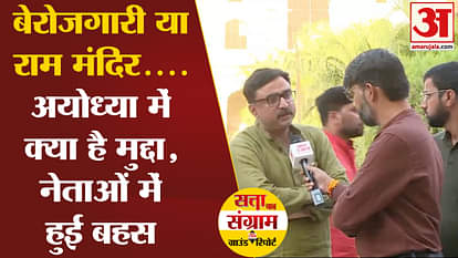 Satta Ka Sangram: Is unemployment or Ram temple the issue in Ayodhya